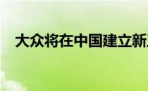 大众将在中国建立新工厂生产DSG变速箱