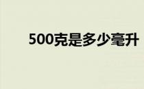 500克是多少毫升（500克是多少斤）