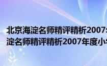 北京海淀名师精评精析2007年度小学满分作文（关于北京海淀名师精评精析2007年度小学满分作文）