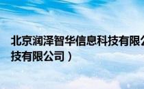 北京润泽智华信息科技有限公司（关于北京润泽智华信息科技有限公司）