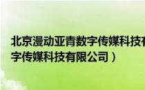 北京漫动亚青数字传媒科技有限公司（关于北京漫动亚青数字传媒科技有限公司）