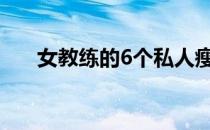 女教练的6个私人瘦腿和紧臀训练动作