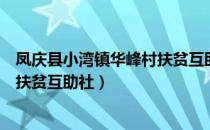 凤庆县小湾镇华峰村扶贫互助社（关于凤庆县小湾镇华峰村扶贫互助社）