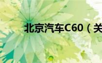 北京汽车C60（关于北京汽车C60）