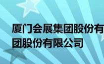 厦门会展集团股份有限公司 关于厦门会展集团股份有限公司