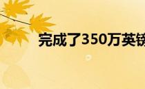 完成了350万英镑的大学发展工作