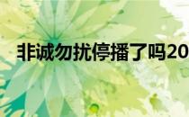 非诚勿扰停播了吗2021（非诚勿扰 停播）