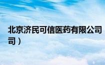 北京济民可信医药有限公司（关于北京济民可信医药有限公司）