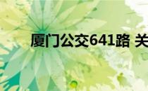 厦门公交641路 关于厦门公交641路