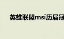 英雄联盟msi历届冠军（msi历届冠军）