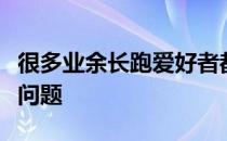 很多业余长跑爱好者都有过和脊柱相关的损伤问题