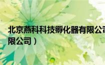 北京燕科科技孵化器有限公司（关于北京燕科科技孵化器有限公司）