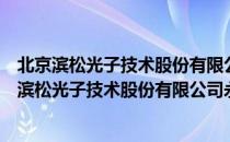 北京滨松光子技术股份有限公司永清玻璃分公司（关于北京滨松光子技术股份有限公司永清玻璃分公司）