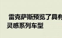  雷克萨斯预览了具有卵石滩概念的下一个LC灵感系列车型