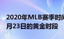 2020年MLB赛季时间表 扬基队vs国民队在7月23日的黄金时段