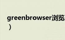 greenbrowser浏览器安卓（greenbrower）