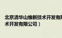 北京清华山维新技术开发有限公司（关于北京清华山维新技术开发有限公司）