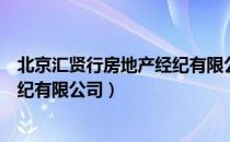 北京汇贤行房地产经纪有限公司（关于北京汇贤行房地产经纪有限公司）