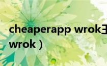 cheaperapp wrok王者天堂（cheaperapp wrok）