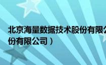 北京海量数据技术股份有限公司（关于北京海量数据技术股份有限公司）