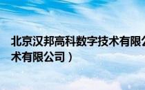 北京汉邦高科数字技术有限公司（关于北京汉邦高科数字技术有限公司）