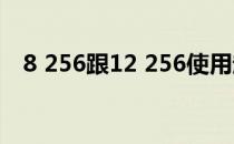 8 256跟12 256使用起来区别大吗（8 2）