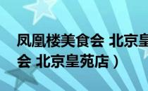 凤凰楼美食会 北京皇苑店（关于凤凰楼美食会 北京皇苑店）