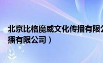 北京比格魔威文化传播有限公司（关于北京比格魔威文化传播有限公司）