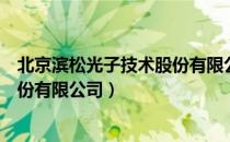 北京滨松光子技术股份有限公司（关于北京滨松光子技术股份有限公司）