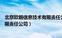 北京欧朗信息技术有限责任公司（关于北京欧朗信息技术有限责任公司）