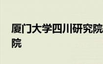 厦门大学四川研究院 关于厦门大学四川研究院