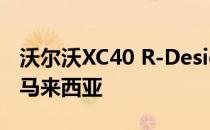 沃尔沃XC40 R-Design在新加坡亮相 请来到马来西亚