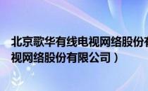 北京歌华有线电视网络股份有限公司（关于北京歌华有线电视网络股份有限公司）