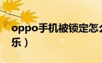 oppo手机被锁定怎么办（oppo手机背景音乐）