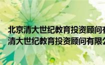 北京清大世纪教育投资顾问有限公司成都分公司（关于北京清大世纪教育投资顾问有限公司成都分公司）