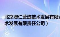 北京澳仁营造技术发展有限责任公司（关于北京澳仁营造技术发展有限责任公司）