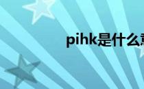 pihk是什么意思（pihc）