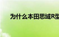 为什么本田思域R型没有扭矩转向功能