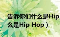 告诉你们什么是Hip Hop（关于告诉你们什么是Hip Hop）