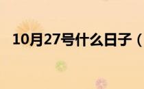 10月27号什么日子（10月27号什么节日）