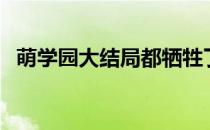 萌学园大结局都牺牲了吗（萌学园大结局）