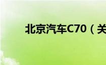 北京汽车C70（关于北京汽车C70）