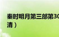 秦时明月第三部第30集（秦时明月第三部高清）