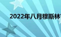 2022年八月穆斯林节日（穆斯林节日）