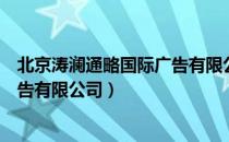 北京涛澜通略国际广告有限公司（关于北京涛澜通略国际广告有限公司）