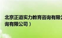 北京正道实力教育咨询有限公司（关于北京正道实力教育咨询有限公司）