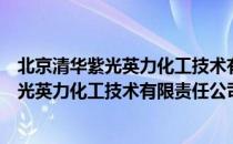 北京清华紫光英力化工技术有限责任公司（关于北京清华紫光英力化工技术有限责任公司）