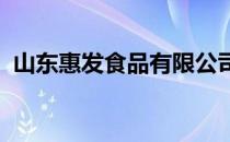 山东惠发食品有限公司生产的双参肽多少钱