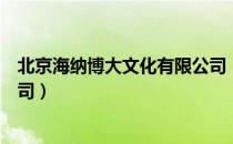 北京海纳博大文化有限公司（关于北京海纳博大文化有限公司）