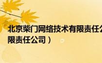 北京柴门网络技术有限责任公司（关于北京柴门网络技术有限责任公司）